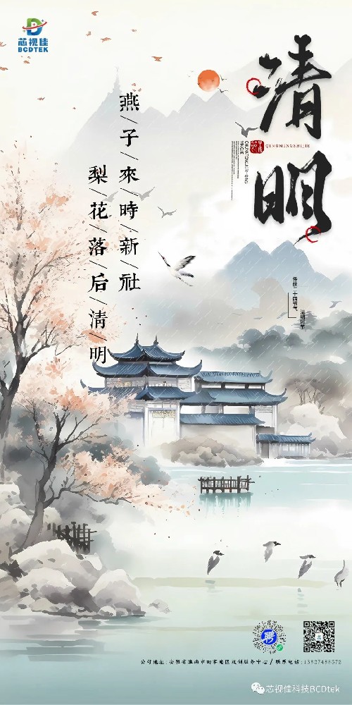 清明已至，芯視佳祝愿您幸福安康！