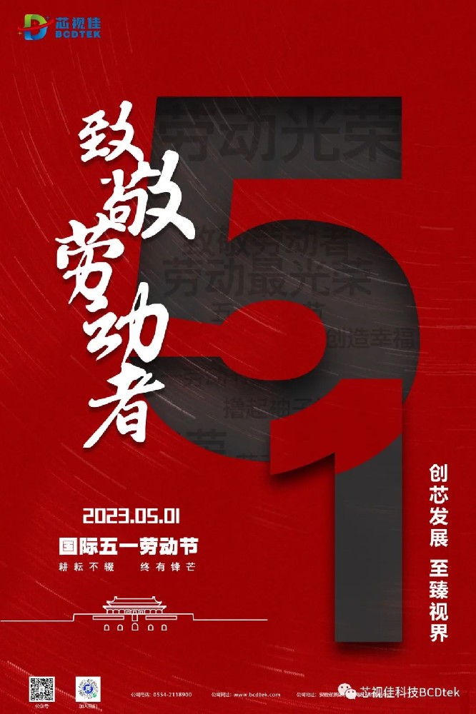 創芯發展，至臻視界。芯視佳祝您五一快樂！