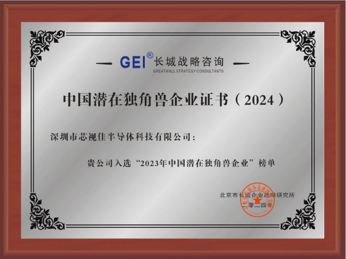 中國潛在獨角獸企業(yè)證書(2024)