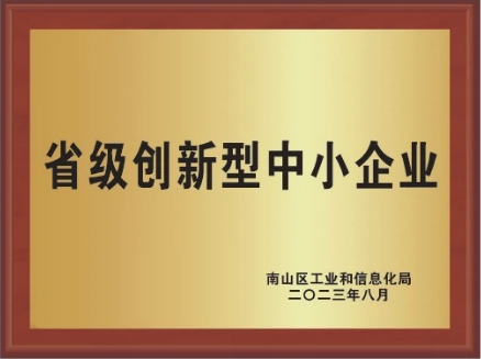 省級創(chuàng)新型中小企業(yè)-南山區(qū)