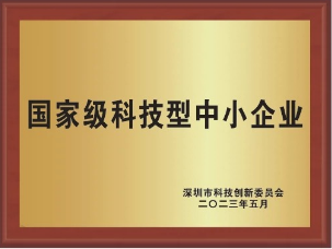 國家級科技型中小企業(yè)