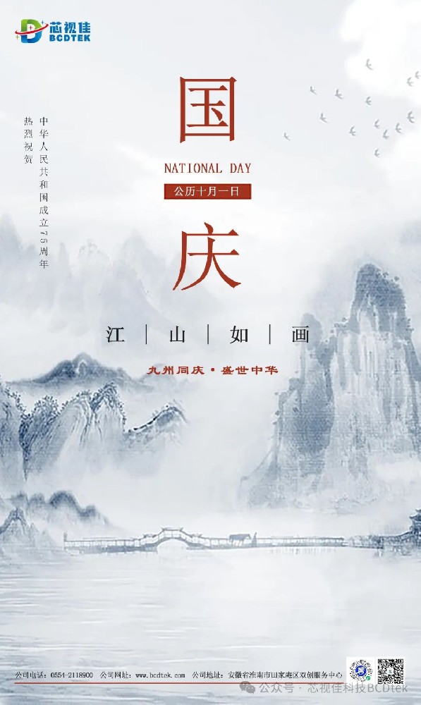 錦繡中華 | 芯視佳祝您國慶節(jié)快樂！