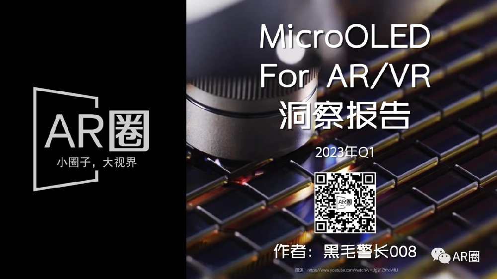 MicroOLED For AR/VR洞察報(bào)告